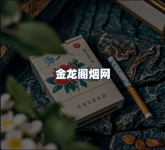 关于金龙阁烟网